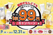 【朗報】対象のお酒何杯でも「1杯99円」　ガスト、バーミヤン、ジョナサンなど