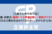 【1度】立憲・枝野氏「総理になる準備が整い、覚悟ができた」過度な自己責任社会から『支え合い、分かち合う』社会へ