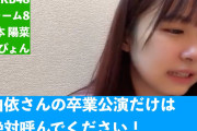 橋本陽菜「横山由依さんの卒コンに出られなかったが、卒業公演には呼んでくれ」