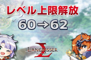 【話題】メンテ後キャラレベル上がらないんだがって言う奴多そう