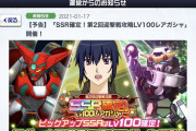 【ガシャ】1/18から「SSR確定！第2回迎撃戦攻略LV100レアガシャ」開催だぞ！！⇒〇〇はいらんだろ・・