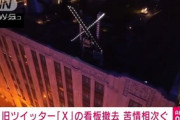イーロン･マスクご自慢の｢X｣の看板､撤去されてしまう 無許可で看板を設置したことなどが市の条例に違反