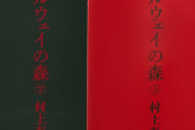 村上春樹「女はケーキを男に買いに行かせた後にそれを投げ捨てても許す男を求めてる」