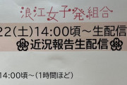 【PPPあーりん】明日10/22(土)『浪江女子発組合 近況報告生配信』実施決定！