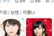 Google公認「かわいい女性声優」トップ１０がこちらｗｗｗｗ