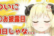 角巻わため「銭ゲバ羊やりおったなみたいなｗｗｗ…集金させてもろて、アハハハ！」自分で言うんか