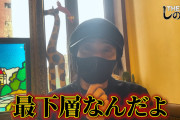 【正論】しのけんさん「パチスロで生活してる人は上から目線でホールに何か言うとかやめた方がいい。最下層なんだよ。えらぶれないんだよって分かって欲しい」