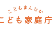 【速報】こども家庭庁「子ども・若者4000人が参画」とPRの看板政策、実際は最大533人