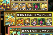 【パズドラ】久しぶりに復帰したらヨグ戻せないんだけど転生進化したっけ？
