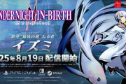 『UNDER NIGHT IN‑BIRTH II Sys:Celes』に「イズミ」が参戦決定！8/19より配信開始へ（セール情報あり）