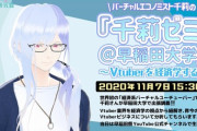 早稲田祭でバーチャルエコノミスト千莉さんがオンライン講義を開催！