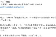 【大悲報】SKE48ファンさん、当選メールが誤送信される