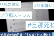 SNSで広がる“#旦那デスノート” 妻の不満はなぜ生まれる？