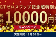 FXGTゼロスワップ記念特別企画！新規登録10,000円ボーナス！さらに入金100%ボーナスも！