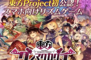 東方Project初！公認スマホ向けリズムゲーム「東方ダンマクカグラ」を発表！