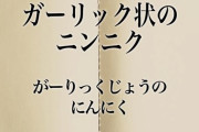 【なんJ】（ヽ´ん`）「2年前に買ったにんにくのガーリック状にしたやつ未だにチビチビ使ってるわ」
