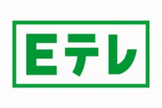 なんJ民「Eテレ売却反対！」　ワイ「で、Eテレで見てる番組あるの？」　なんJ民「え！？」