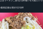 ラーメン二郎が好きすぎる人のアカウントがヤバい