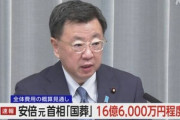 日本政府｢安倍元総理の国葬費用､全体で約16～17億円の見通し｣