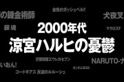 世代別覇権アニメがついに公式より発表される！→お前ら「なんか変なの混じってね・・・？」