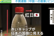 【悲報】中国さん、ペットボトルの赤いキャップが日の丸に見えるせいで不買運動を起こしてしまうｗｗｗｗｗｗｗ　（画像あり）