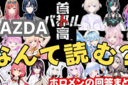 【ホロライブ】ホロメン『MAZDA』なんて読む？回答まとめ【首都高バトル】