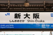 【悲報】 東京～大阪の移動手段、4000円の拷問バスか1.4万円の新幹線しかない……