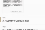 【速報】日本国駐上海領事館　赤松大使より公文書を全日本企業に通達「日本人母子襲撃事件を受け、蘇州日本商業協会が中国撤退を決定しました」※ソース未確認