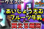 【妖怪ウォッチ4ぷらぷら】『あいじょう天むす』・『フルーツ牛乳』の買える場所！キークエスト「タマモをたずねて～ふぶき姫編～」攻略！ストーリー実況