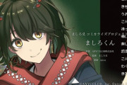 【にじさんじ】にじさんじ所属ライバー「ましろ爻」のコミカライズが決定！2026年1月より週刊少年チャンピオンで連載スタート