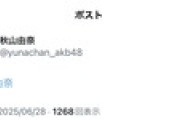 秋山由奈ちゃんが謎のポスト…誤爆か？