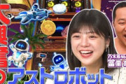 【冨里奈央得意ゲーム】話題作に有吉大興奮！トシは力士に大苦戦⁉【アストロボット】