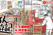『らーめん再遊記』とかいうラーメンハゲが主人公の名作ｗｗｗｗ