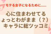 モテる女子になるために……心に住まわせてるちょっとわがまま（？）なキャラに総ツッコミ「わがままってレベルじゃねぇぞｗ」