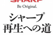 【悲報】SHARP公式アカウント、中の人の出しゃばりが度を越してしまうｗｗｗ