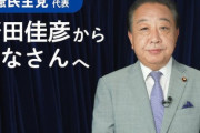 中道・野田佳彦代表「熱狂の後に何が起きるのか、よく思い出していただきたい」 → 国民「そうだ、悪夢の民主党政権が・・・」