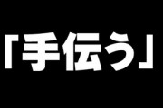 【婚活】共働きなのに「家事を『手伝う』」という男性と結婚すると、女性は不幸になります