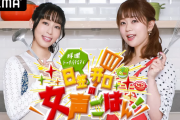 【朗報】人気声優・日笠陽子と井口裕香がお料理するTV番組が放送決定！！