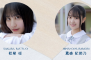 【日向坂46】松尾桜と蔵盛妃那乃の撮り下ろし写真＆手書きプロフィールが公開！おひさまの反応がこちら