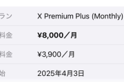 【悲報】Xの青バッジ、大幅値上げ。お前らの想像の5倍くらいヤバい