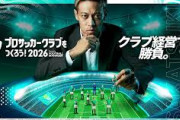 【朗報】サッカー未経験指導者未経験のワイ、監督就任1シーズンでJ3からJ2へ昇格させるｗｗｗｗｗ