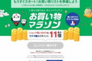 楽天市場､9日20時から｢お買い物マラソン｣を開催 1500円以上と2200円以上で使える100円オフクーポンなども