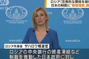 日本､ロシアを本気で怒らせた模様