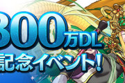 【パズドラ速報】魔法石126個配布！6300万DL達成記念イベント」詳細ｷﾀ━(ﾟ∀ﾟ)━!!【公式】
