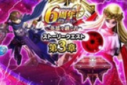 【DQウォーク】『6周年記念イベント 第3章』『慈愛の女神セレシア装備ふくびき』など開催