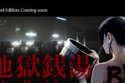 【リメイク】バグで販売停止してたチラズの地獄銭湯リメイク販売されるやん、誰かやるかな