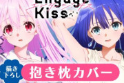【Engage Kiss】描き下ろし抱き枕カバーが登場！えちちやね…