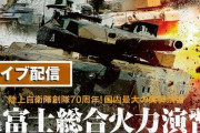 【動画リンクあり】「総火演」こと自衛隊の『富士総合火力演習』、今年は本日朝9時20分からネット生配信！　今からでも間に合うから絶対観ろおおおお！