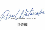 『櫻坂46 RISA WATANABE GRADUATION CONCERT』 ダイジェスト映像公開！ｷﾀ━━━━(ﾟ∀ﾟ)━━━━!!