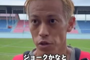 海外の反応：本田圭佑がネパールのピッチに苦言「本田の言う通り」「申し訳ない」